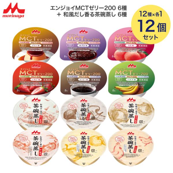 介護食 クリニコ 和風だし香る茶碗蒸し エンジョイMCTゼリー200 合計12個  （12種×各1個入り） メール便 森永乳業 │ 栄養補給 レトルト ゼリー 高カロリー