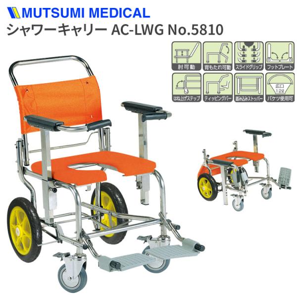 車椅子 お風呂用 入浴 高齢者 介護 シャワーキャリー AC-LWG No.5810