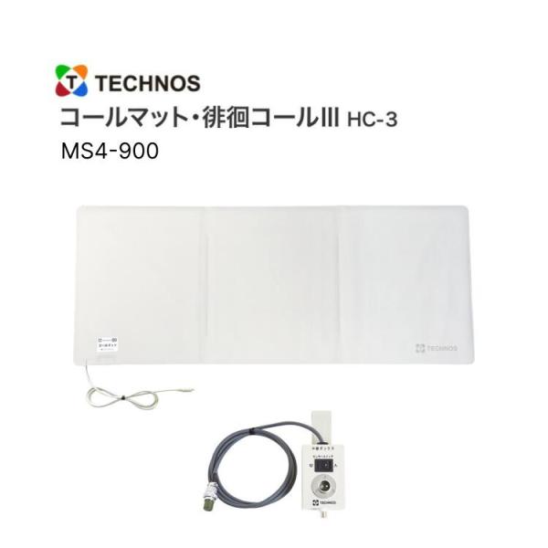 徘徊感知器 コールマット 徘徊コール3 HC-3 MS4 900 テクノスジャパン │ 離床センサー センサーマット ナースコール連動型 介護用品 病院 高齢者施設向け