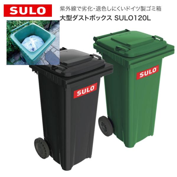大型ダストボックス SULO120L MGB120  ジャパンインターナショナルコマース | ゴミ箱 120L 屋外用 業務用 ごみ箱 キャスター付き 大容量 分別ゴミ箱 施設用