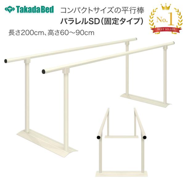 平行棒 パラレルSD（固定タイプ） 長さ200×高さ60〜90cm TB-534-01 高田ベッド製作所 │ 訓練 トレーニング 歩行訓練 歩行補助 リハビリ 高齢者 介護用品