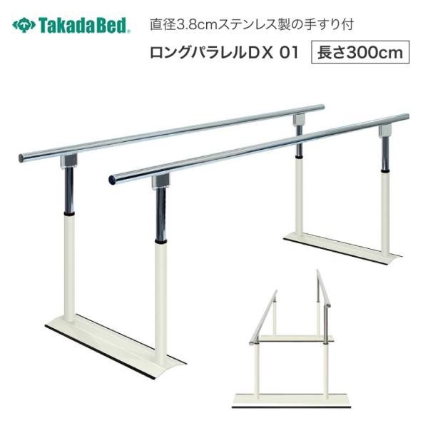 平行棒 ロングパラレルDX01 長さ300cmタイプ（幅50（全幅90）×長さ300×高さ63〜93cm） TB-1078-01 高田ベッド製作所 │ 歩行訓練 リハビリ トレーニング 介護