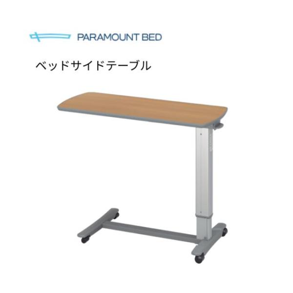 PARAMOUNT BED KF-281 ベッドサイドテーブル ベッドサイドテーブル KF-281｜BASE
