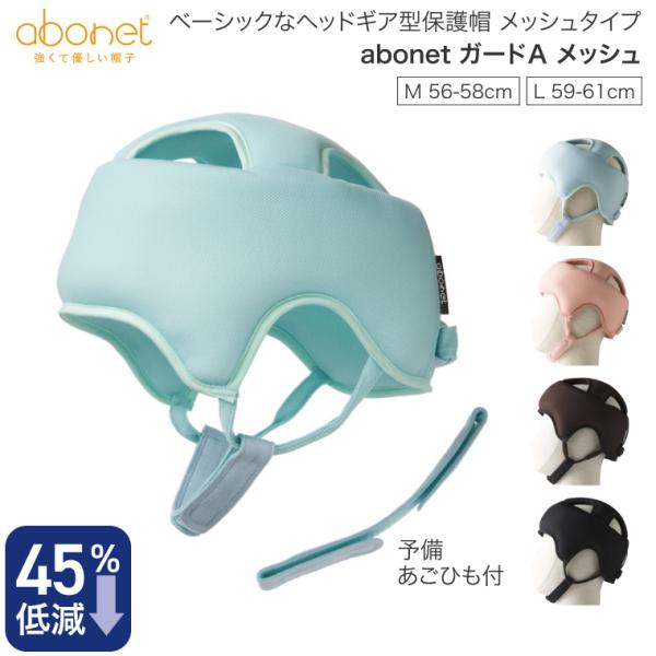 ヘッドガード 保護帽 abonet アボネット ガードAタイプ 浅型タイプ
