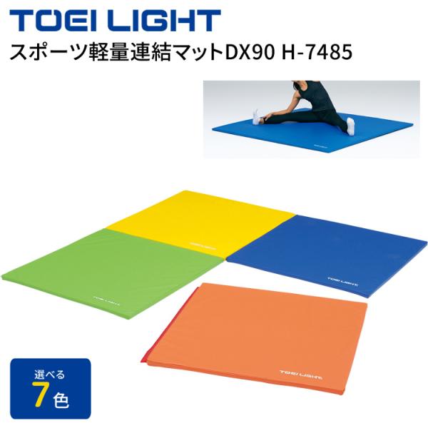 TOEILIGHT スポーツ軽量連結マットDX90 （幅90×長さ90×厚さ4cm） H