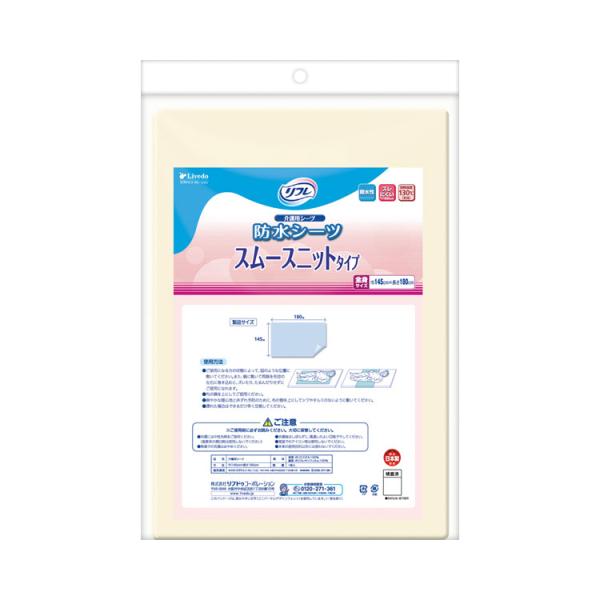 防水シーツ リフレ防水シーツ スムースニットタイプ 全身 （145×180cm