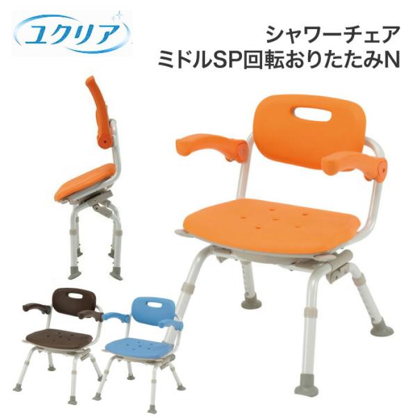美品　パナソニック シャワーチェア 介護用椅子 ユクリア PN-L41221 Panasonic シャワーチェアー 折りたたみ 介護用［ユクリア