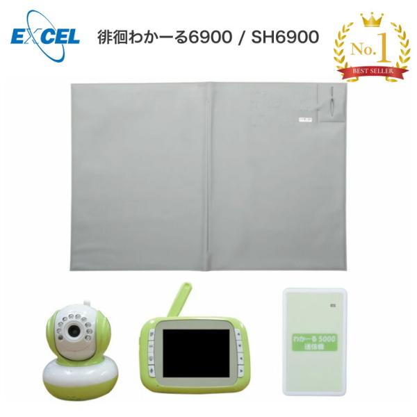 徘徊センサー 徘徊わかーる6900 SH6900 エクセルエンジニアリング │離床センサー 徘徊感知器 検知器 離床 徘徊 高齢者 介護用品 お年寄り 老人 病院 老人ホーム