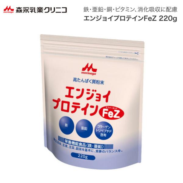 栄養補助食品 エンジョイプロテイン FeZ 220g 0652653 クリニコ 森永乳業 メール便 │ プロテイン 鉄 亜鉛 強化 溶けやすい 消化吸収 ミネラル ビタミン ホエイ