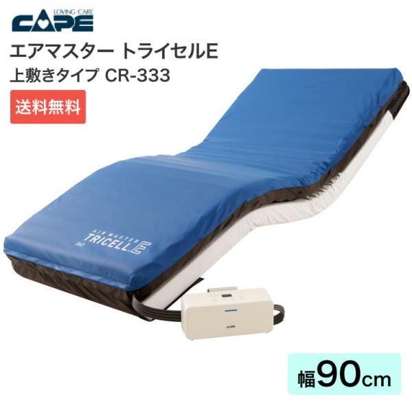 CAPE エアマスター 体圧分散式 エアマットレス トライセルE 上敷き 