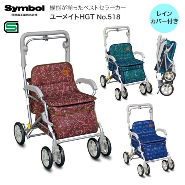須恵廣工業 ユーメイトHGT No.518 シルバーカー ショッピングカート 須恵廣工業 シルバーカー おしゃれ ユーメイトHGT NO.518 │ シルバー