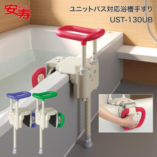 安寿　ユニットバス対応 浴槽手摺り UST-130UB 介護 ユニットバス対応浴槽手すり UST-130UB ｜ 【安寿】の介護用品