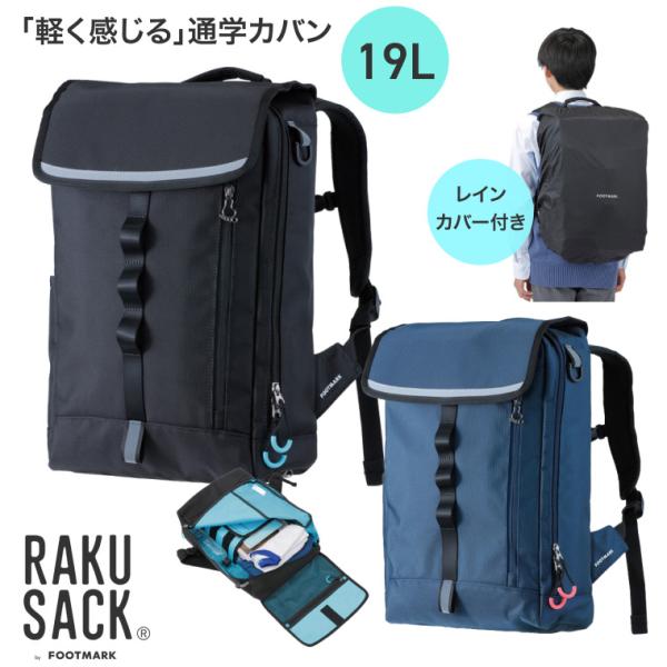 フットマーク FOOTMARK RAKUSACK ORIGIRAL 19L 通学 リュックサック 学生 101380 FOOTMARK（フットマーク） 通学カバン RAKUSACK（ラクサック