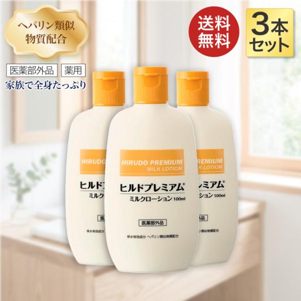 ヒルドプレミアムミルクローション 100mL×3本セット Stay Free メール