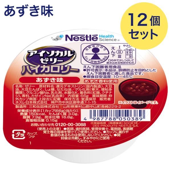 アイソカルゼリーハイカロリー あずき味 66g×12個セット メール便 ネスレ日本 ネスレヘルスサイエンス │ 栄養ゼリー 介護食 栄養補助食品 高カロリーゼリー