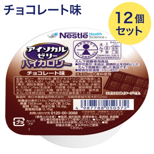アイソカル アイソカルゼリーハイカロリー チョコレート味 66g×12個入