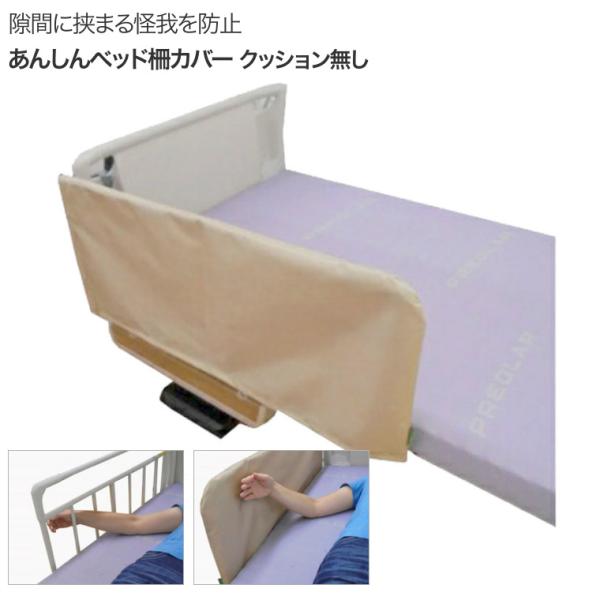 他サイト： あんしんベッド柵カバー クッション無し ベージュ MT-2005B 丸田シャツ │ 防水 撥水加工 安全 けが防止 事故防止 手 挟み込み防止 危険回避 丸洗いOK ベッド関の商品画像