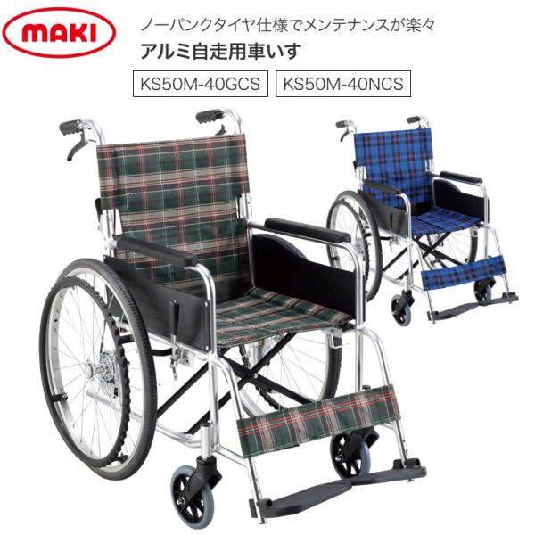 マキテック 車椅子 自走 折りたたみ アルミ自走用車いす セレクト