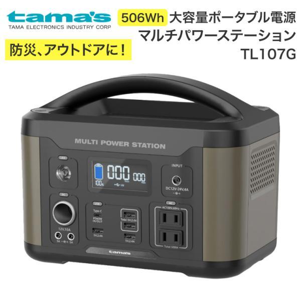 大容量ポータブル電源 マルチパワーステーション TL107G 多摩電子工業 