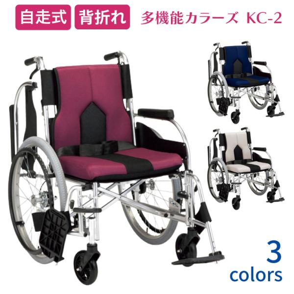 マキテック アルミ自走式車椅子 多機能自走用車いす カラーズ KC-2 座
