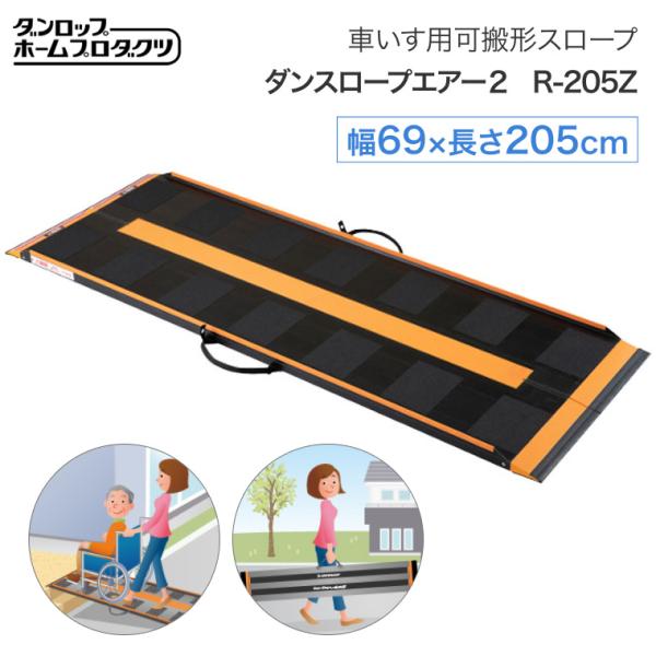 看護・介護用品 DUNLOP スロープ 長さ2M 205cm 折りたたみ可能