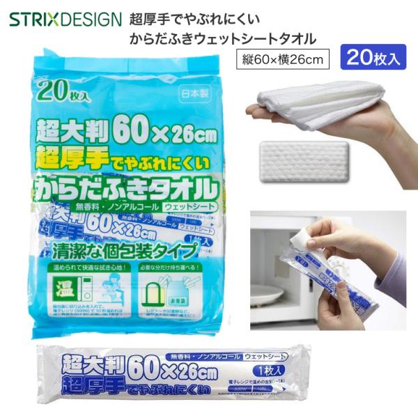 他サイト： 超厚手超大判からだ拭きタオルウェット（26×60cm） 20本入 SK-029 ストリックスデザイン カナッペ事業部 │ 日本製 ウエットシート 無香料 個包装 袋入り 介護の商品画像