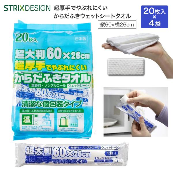 超厚手超大判からだ拭きタオルウェット（26×60cm） 20本入×4袋 SK-029 ストリックスデザイン カナッペ事業部 │ 日本製 ウエットシート 無香料 個包装 介護