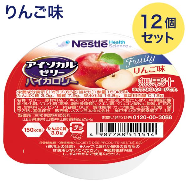 アイソカルゼリーハイカロリー りんご味 66g×12個セット メール便 ネスレ日本 ネスレヘルスサイエンス │ 栄養ゼリー 介護食 栄養補助食品 高カロリーゼリー