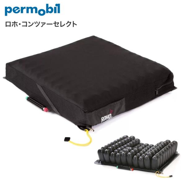 ROHO ロホクッション 車椅子 Permobil ロホクッション 車椅子用 クッション 床ずれ予防 ロホ・コン