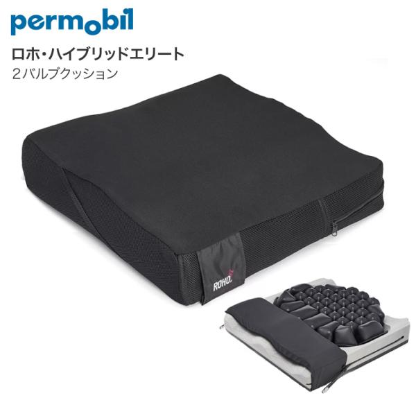 ロホ・ハイブリッドエリート アビリティーズ ROHOクッション