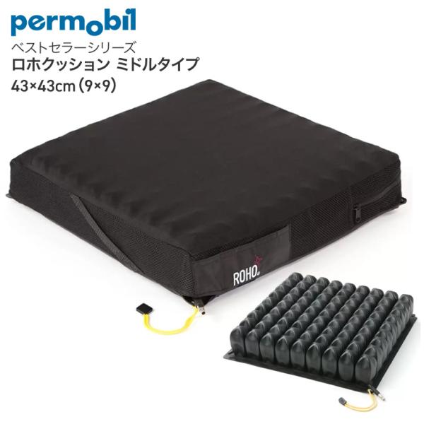 Permobil ロホ車椅子用クッション 42x42cm Permobil クッション 車椅子用クッション 床ずれ予防 人気 ロホ