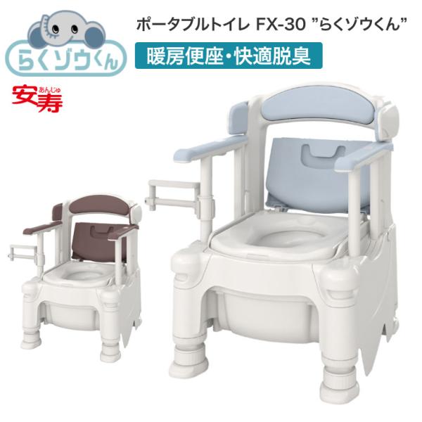 アロン化成 安寿 ポータブルトイレ FX-30 らくゾウくん 暖房便座・快適