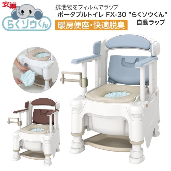 アロン化成 安寿 ポータブルトイレ FX-30 らくゾウくん 自動ラップ