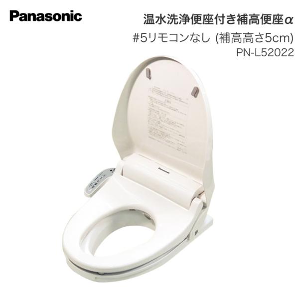 パナソニック 補高便座 温水洗浄便座付き補高便座α リモコン無し PN-L52022 ＃5 補高5cm パナソニック エイジフリー │ 介護 トイレ 介護用品 高齢者 福祉 病院