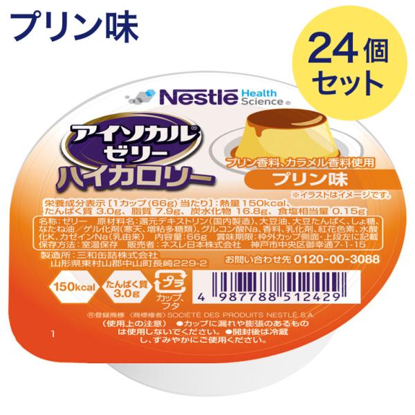 アイソカルゼリーハイカロリー プリン味 66g×24個セット 9451244 メール便 ネスレ日本 ネスレヘルスサイエンス │ 栄養ゼリー 介護食 栄養補助食品 高カロリー