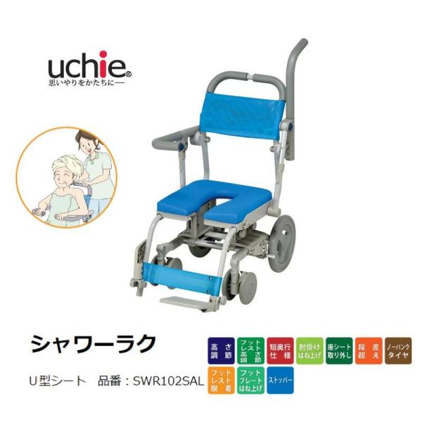 シャワーキャリー 入浴用 車椅子 高齢者 介護用品 シャワーラク SAL U