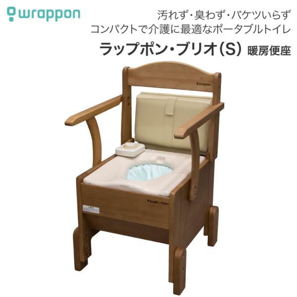 美品 ラップポン ブリオ 介護用 自動ラップ式ポータブルトイレ 木製