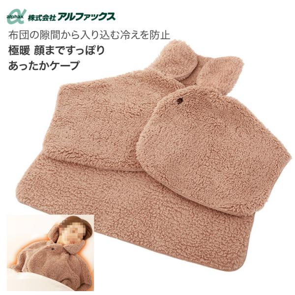 アルファックス 極暖 顔まですっぽりあったかケープ AP-624806