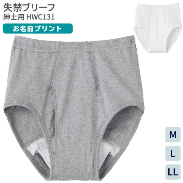 失禁パンツ メンズ グンゼ 失禁ブリーフ 紳士用（吸水量目安50cc） HWC131 GUNZE メール便 │ 男性 紳士 失禁 パンツ 尿漏れ 介護用品 下着 高齢者 お年寄り