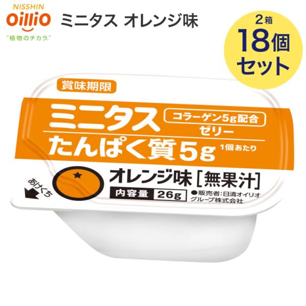 ミニタス ゼリー 日清オイリオ ニタスゼリー たんぱく質ゼリー オレンジ味 26g 合計18個 （9個入×2箱） 021149 メール便 │ 介護食 栄養補助 介護サポート食