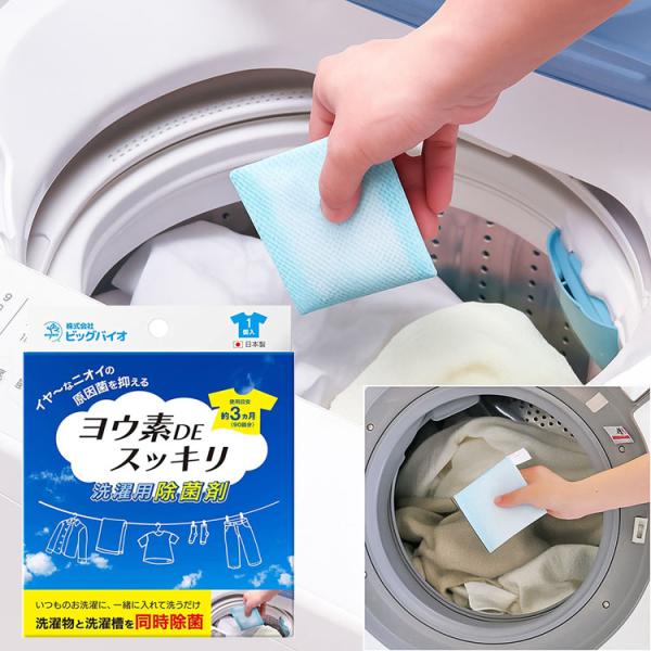 洗濯用除菌剤 ヨウ素DEスッキリ洗濯用除菌剤 ビッグバイオ メール便 │  洗濯用 除菌剤 ヨウ素生乾き臭 ニオイ 原因菌 洗濯槽 洗濯物 同時除菌 生乾き 部屋干し