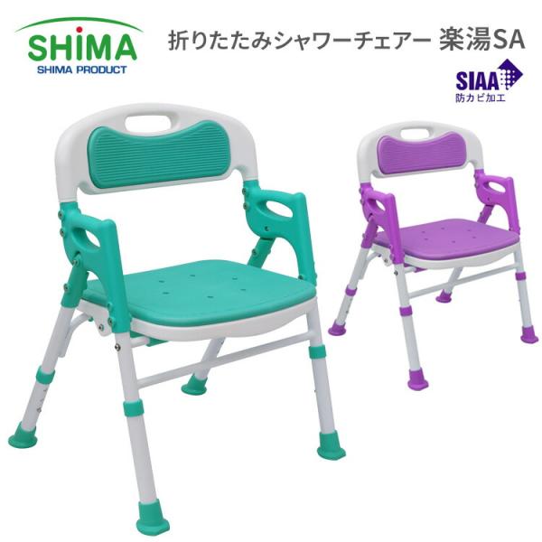 島製作所 シャワーチェア 折りたたみシャワーチェアー楽湯SA 7650