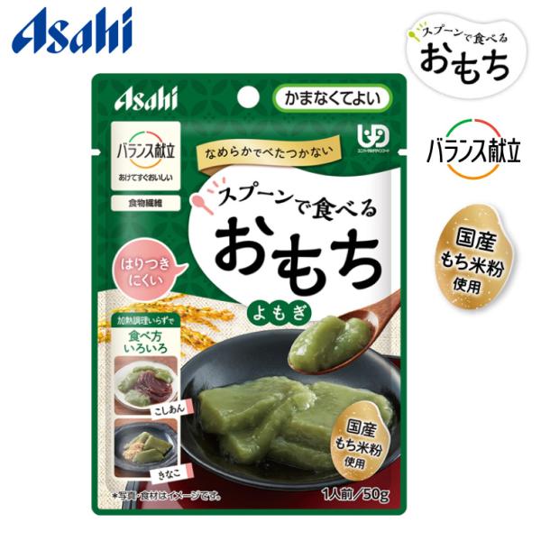 アサヒグループ食品 介護食 おもち バランス献立 スプーンで食べる