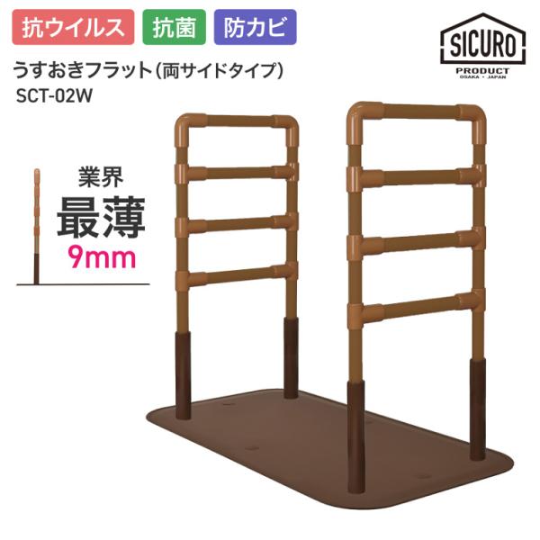室内用置き型手すり うすおきフラット 両サイドタイプ SCT-02W シクロケア │屋内用 手すり 手摺り 介護用品 抗菌 防カビ ベッド関連 高齢者 お年寄り 年配 導線