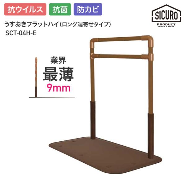 室内用置き型手すり うすおきフラットハイ ロング端寄せタイプ