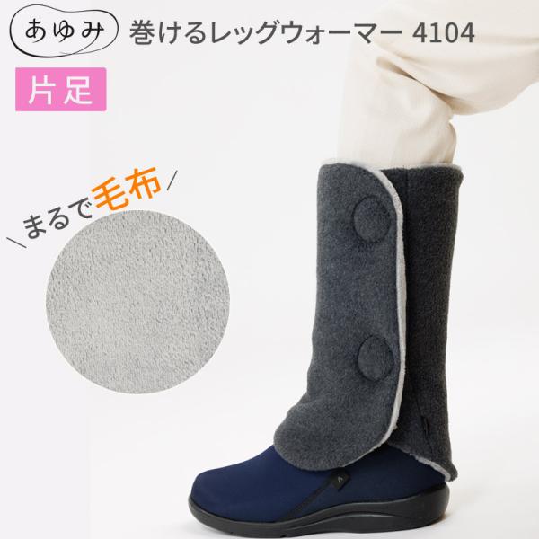 あゆみシューズ 巻けるレッグウォーマー 4104 （片足販売） フリーサイズ（ふくらはぎまわり約45cmまで対応） 徳武産業 │ レッグウォーマー ぽかぽか 寒さ対策