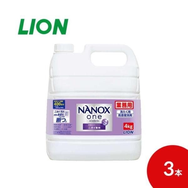 ライオン 業務用NANOXone（ナノックスワン）ニオイ専用 4kg 3本