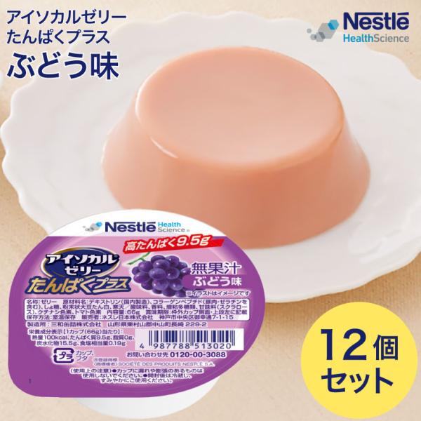 アイソカルゼリー たんぱくプラス ぶどう味 66g×12個セット ネスレ日本 メール便  │ ゼリー デザート カップゼリー おやつ たんぱく質 健康食品 栄養 高齢者