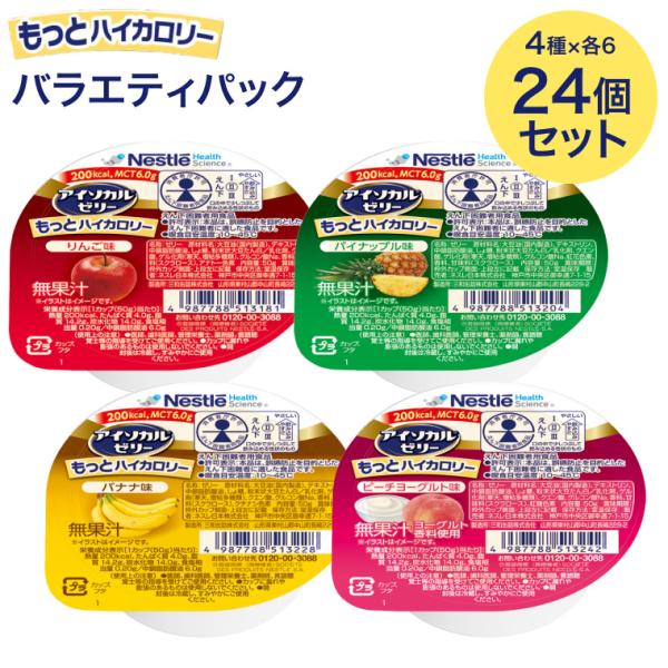 アイソカル 介護食 ゼリー アイソカルゼリー もっとハイカロリー バラエティパック 50g×24個セット （4種×各6個入り） ネスレ日本 ネスレ │ 高齢者 栄養補助
