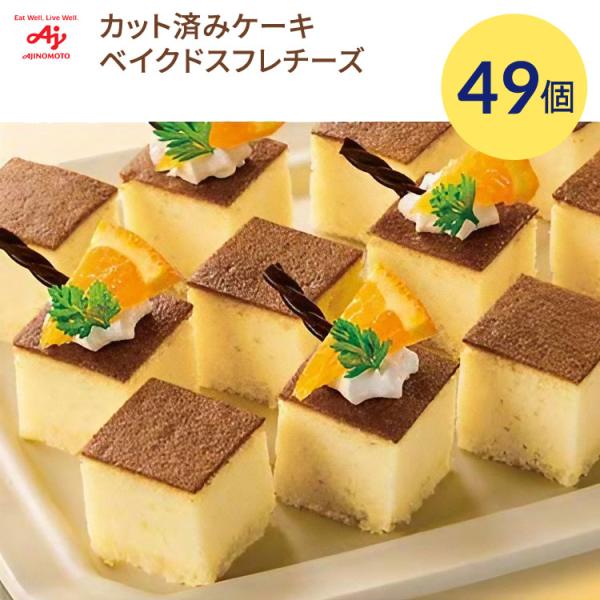 味の素 カット済みケーキ ベイクドスフレチーズ 約6.6g×49個入 GFC507